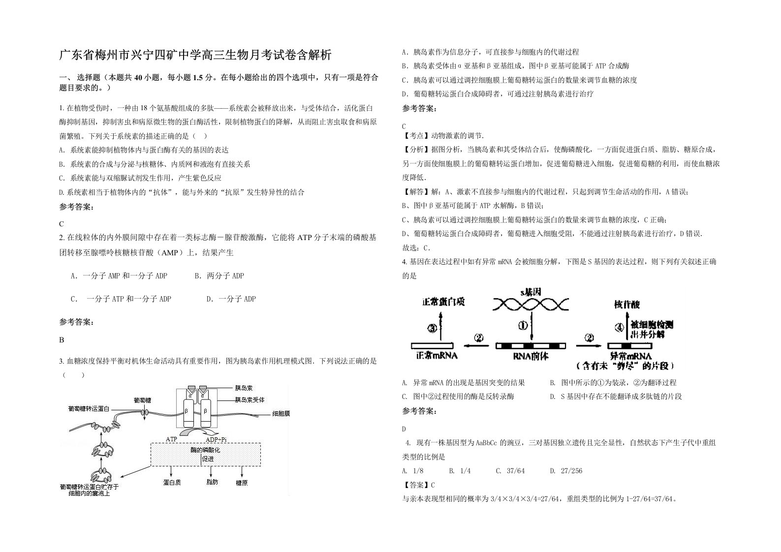 广东省梅州市兴宁四矿中学高三生物月考试卷含解析