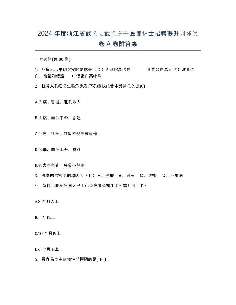 2024年度浙江省武义县武义东干医院护士招聘提升训练试卷A卷附答案