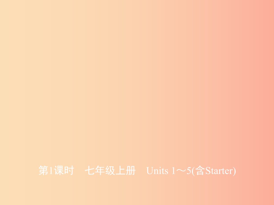 山东省济宁市2019年中考英语总复习第一部分第1课时七上Units1_5(含Starter)课件