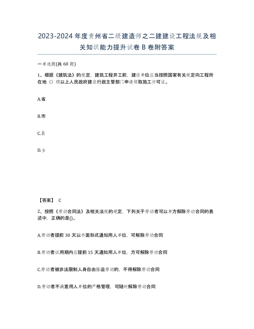 2023-2024年度贵州省二级建造师之二建建设工程法规及相关知识能力提升试卷B卷附答案