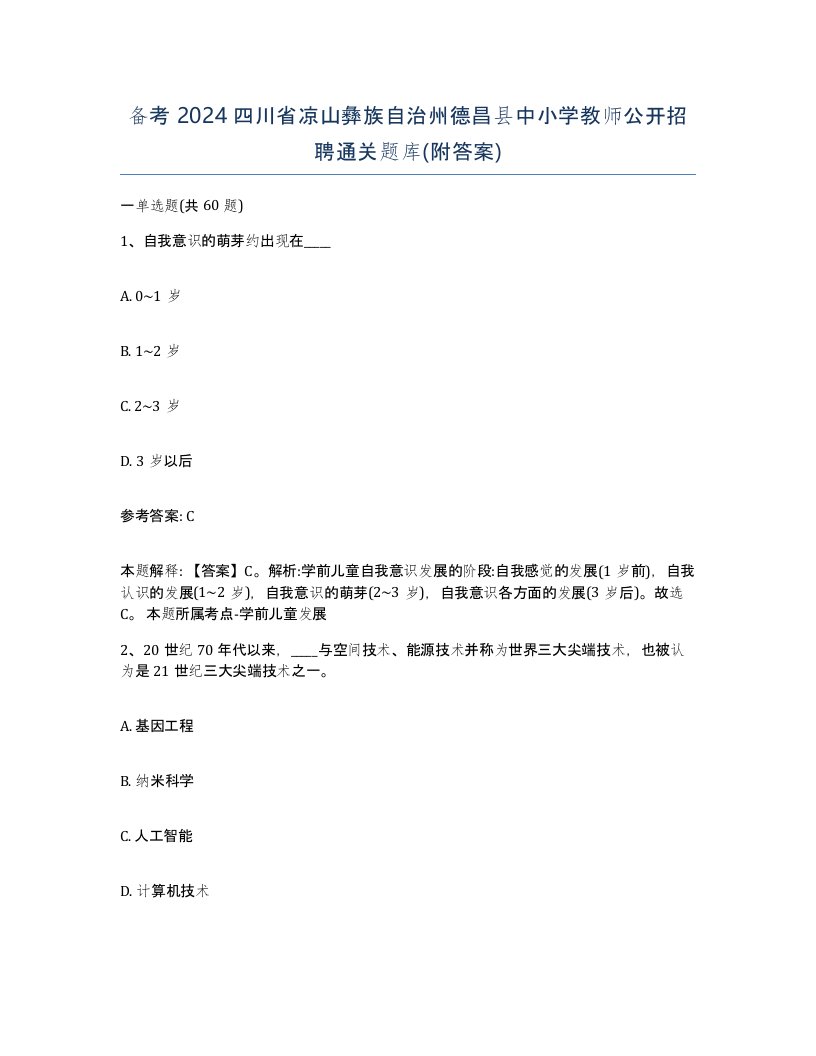 备考2024四川省凉山彝族自治州德昌县中小学教师公开招聘通关题库附答案