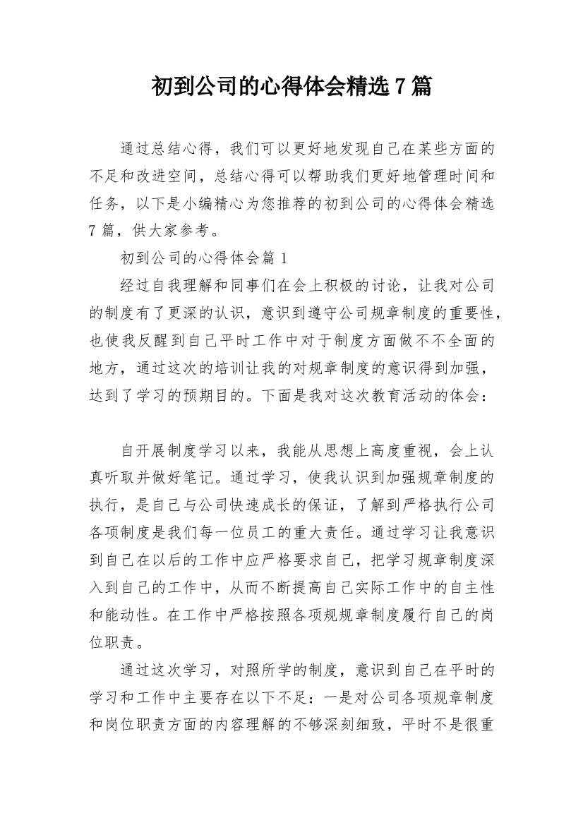 初到公司的心得体会精选7篇