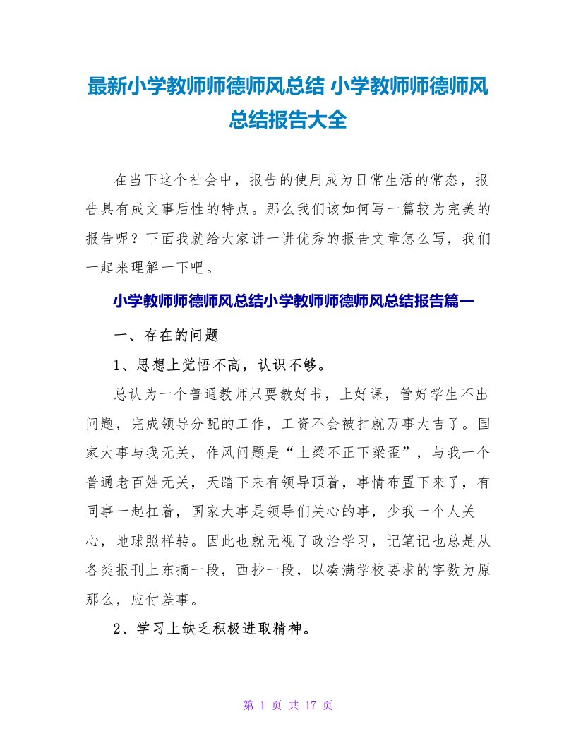 小学教师师德师风总结报告大全