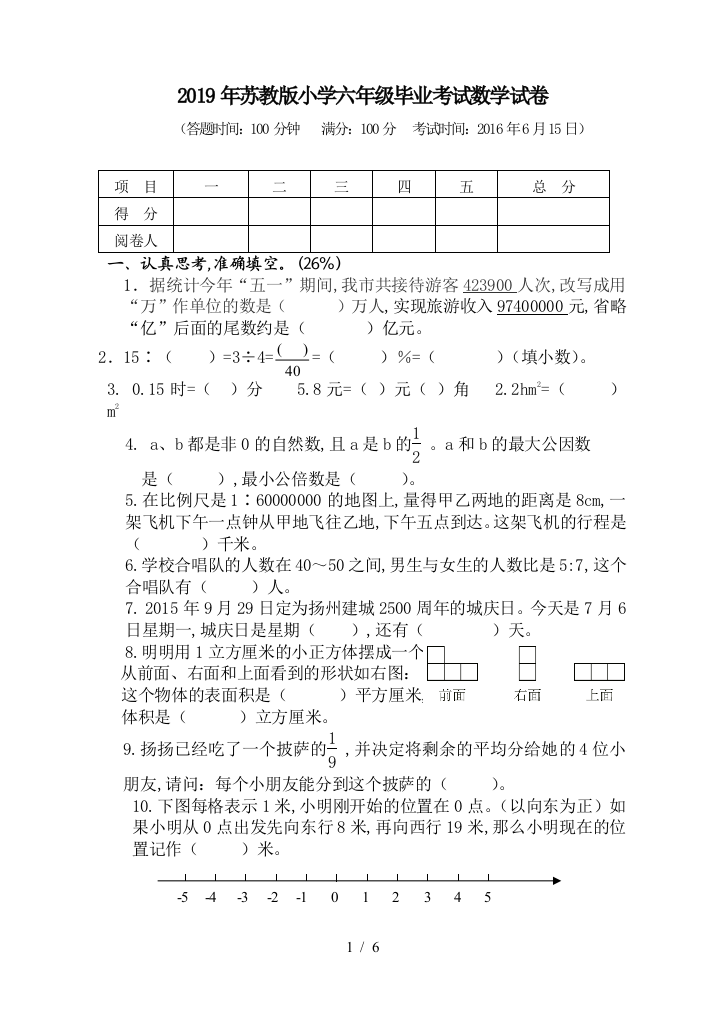 2019年苏教版小学六年级毕业考试数学试卷