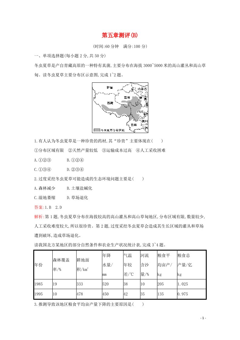 2020_2021学年新教材高中地理第五章人地关系与可持续发展测评B含解析湘教版必修2202105202126