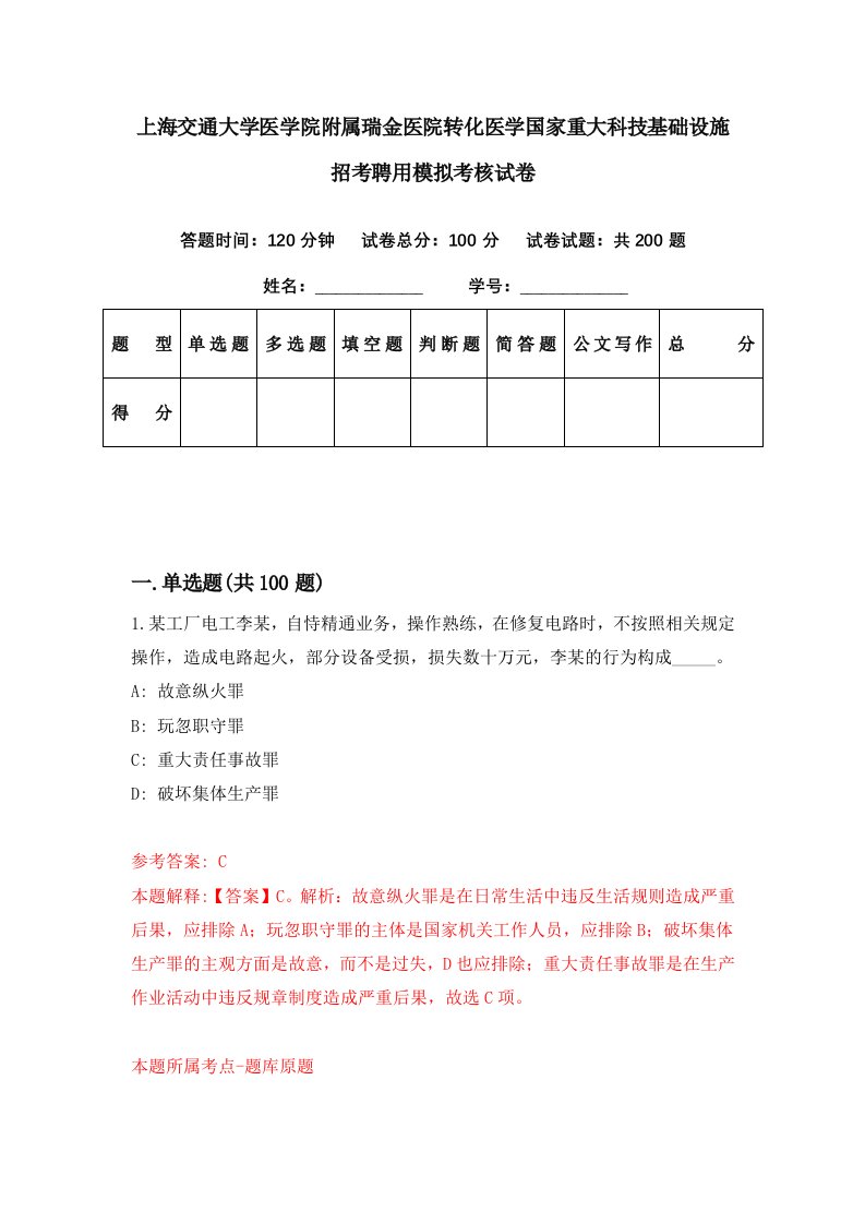 上海交通大学医学院附属瑞金医院转化医学国家重大科技基础设施招考聘用模拟考核试卷4