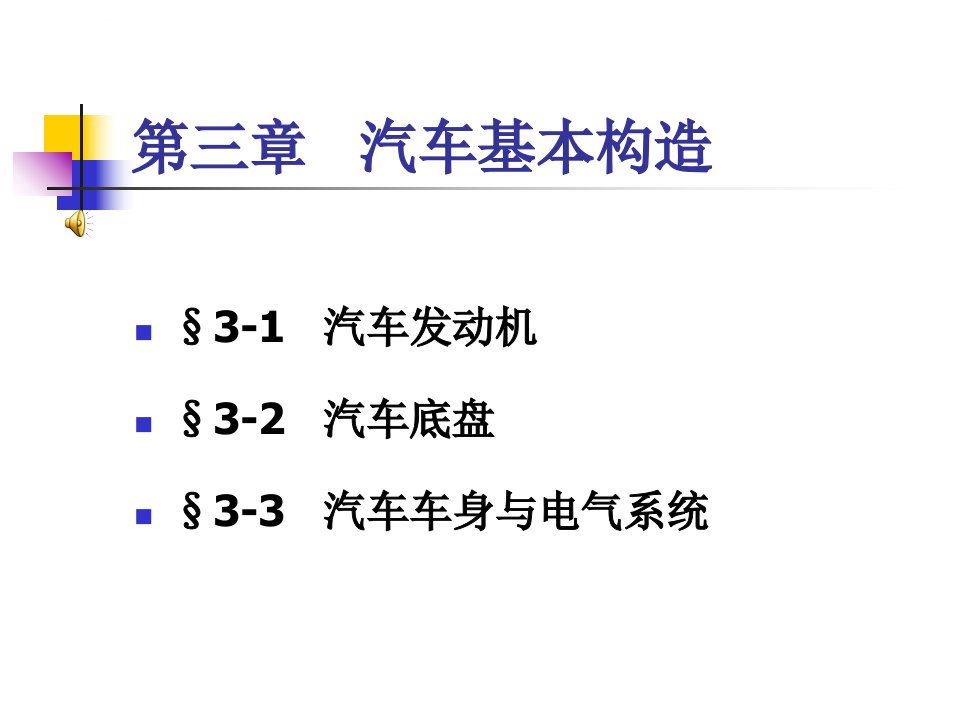 汽车基本构造校选培训课件