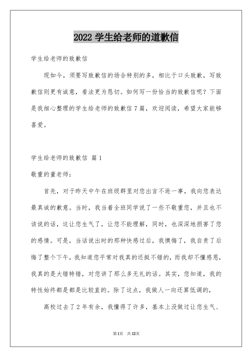 2022学生给老师的道歉信_1