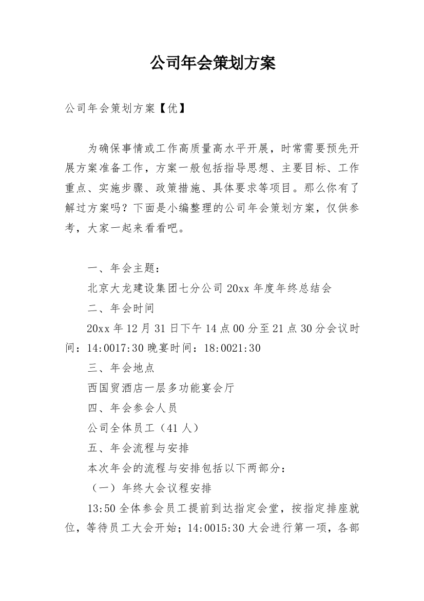 公司年会策划方案_170