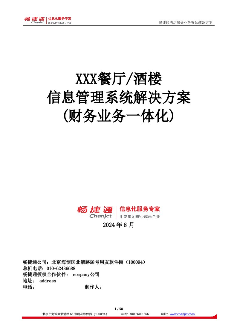 畅捷通T餐饮管理软件标准解决技术方案