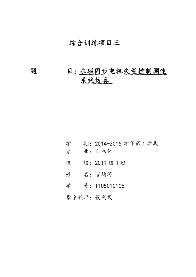 工程项目：永磁同步电机矢量控制调速系统仿真