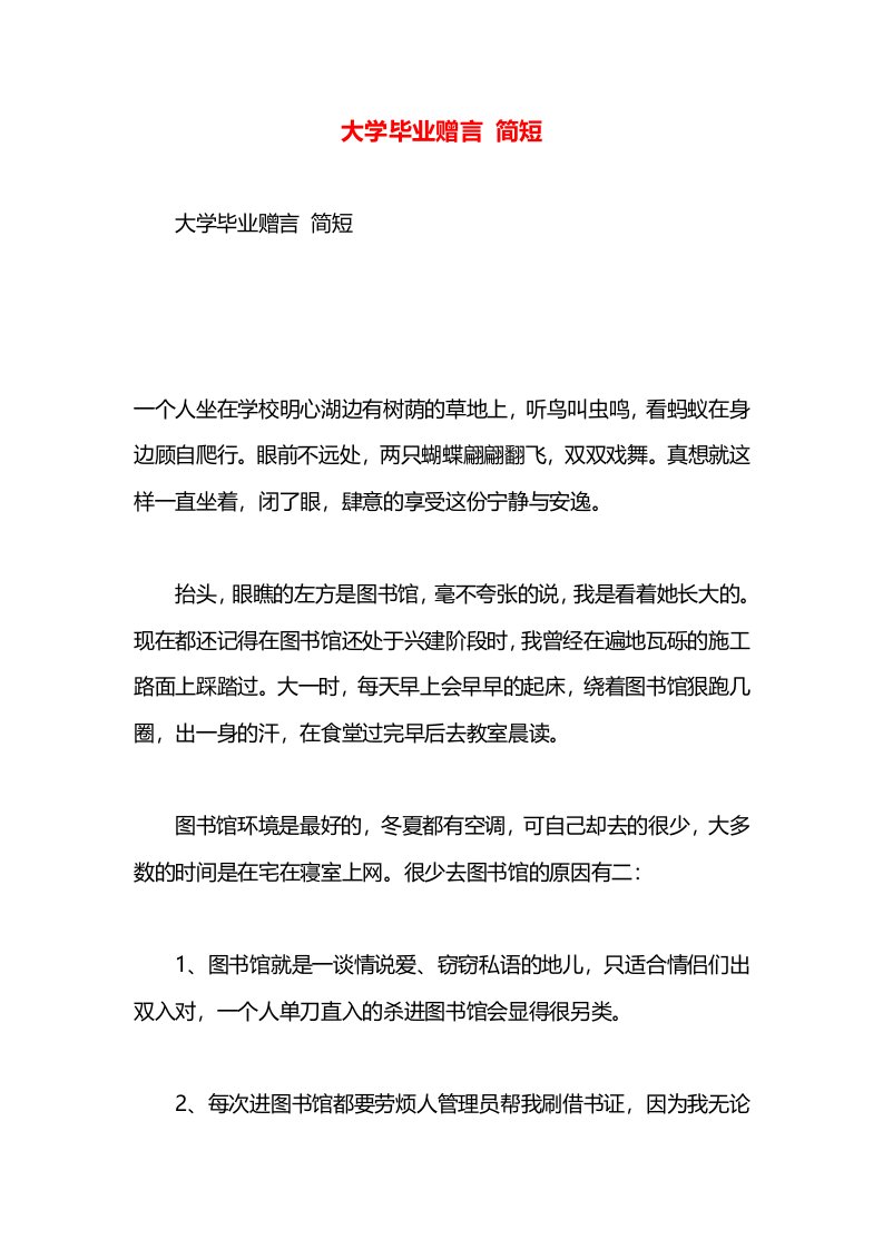 大学毕业赠言