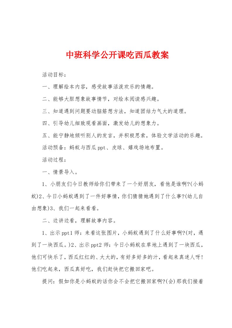 中班科学公开课吃西瓜教案