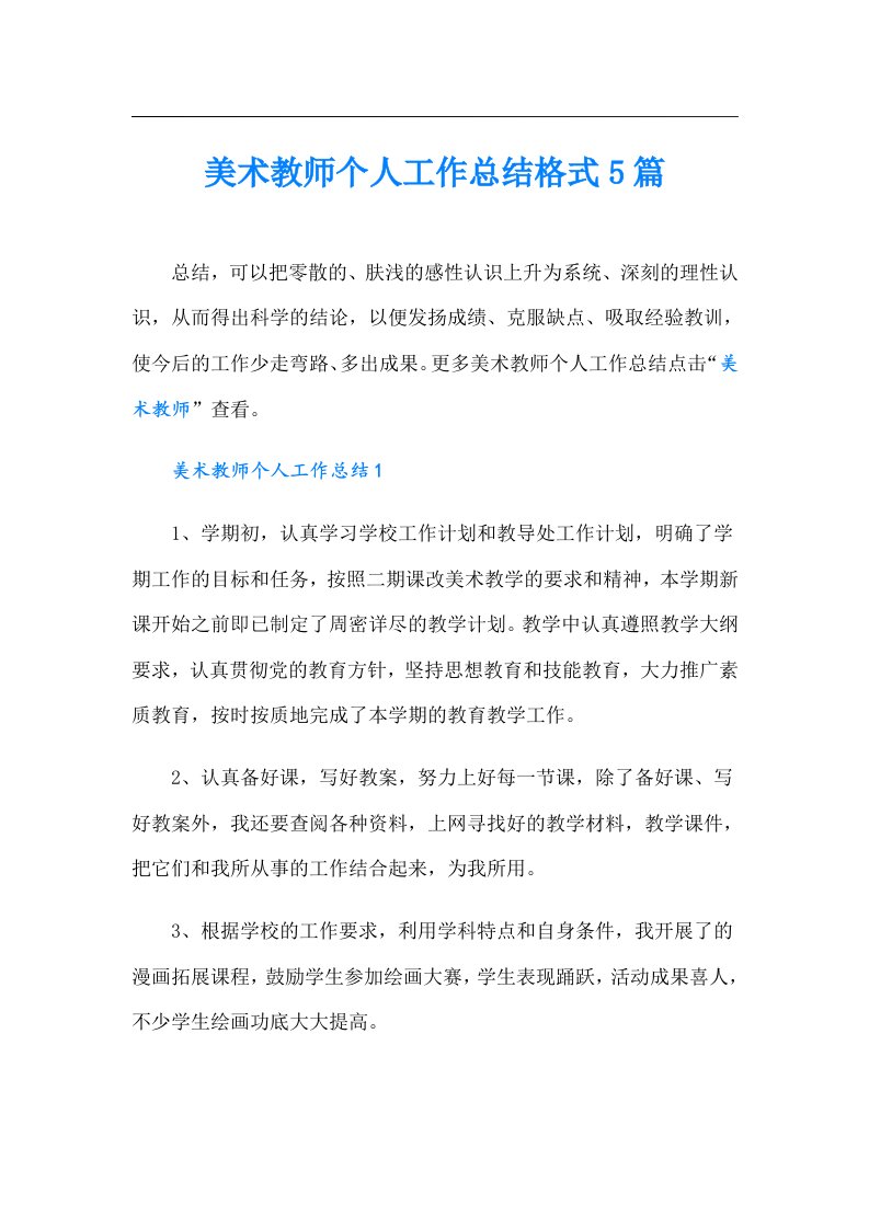 美术教师个人工作总结格式5篇