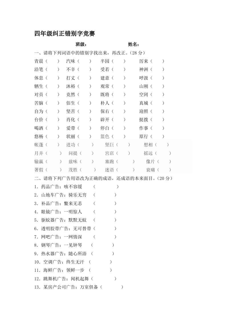 四年级纠正错别字大赛试题