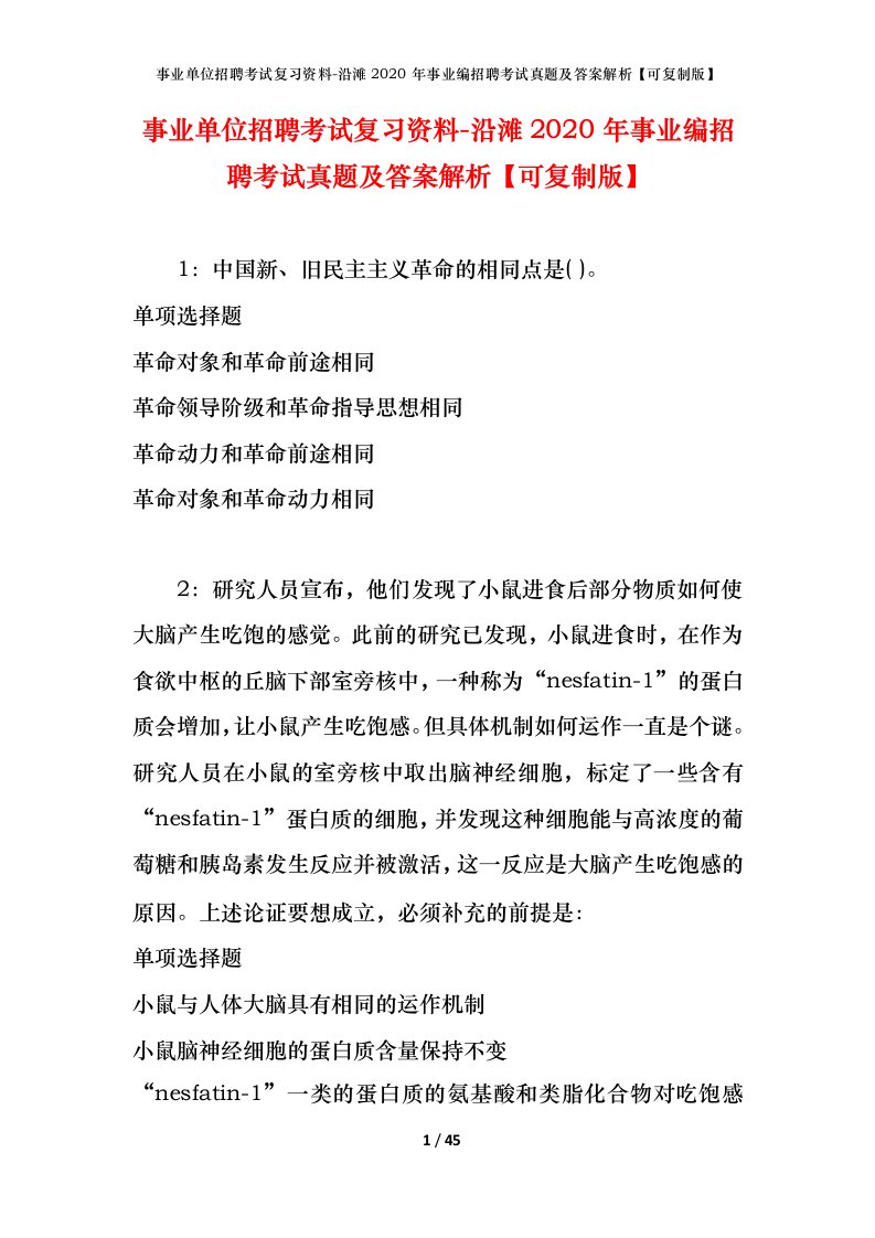 事业单位招聘考试复习资料-沿滩2020年事业编招聘考试真题及答案解析可复制版