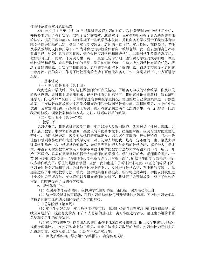 小学体育实习总结范文