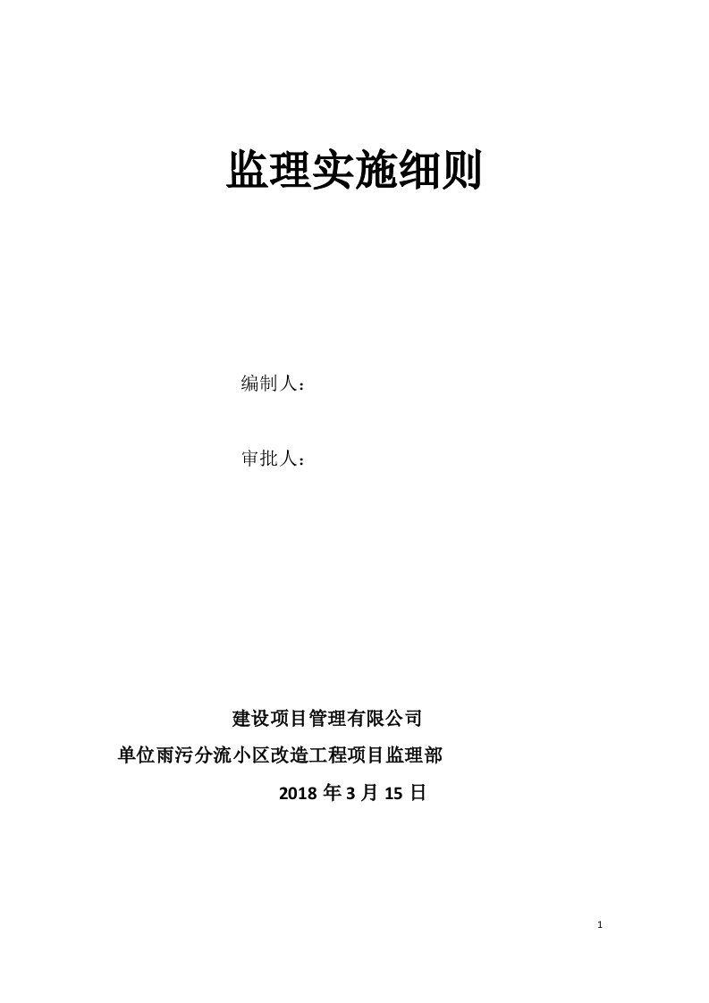 雨污分流小区改造工程监理实施细则安全监理细则范本模板