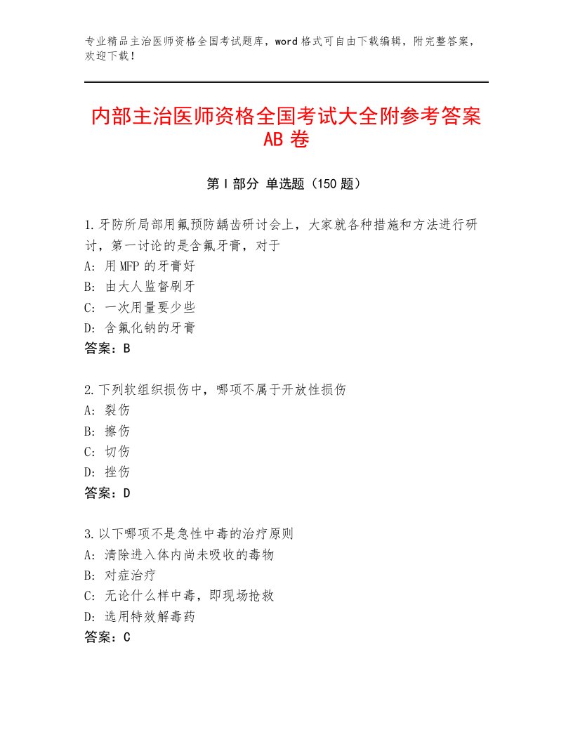 2023年主治医师资格全国考试通用题库及答案【名校卷】