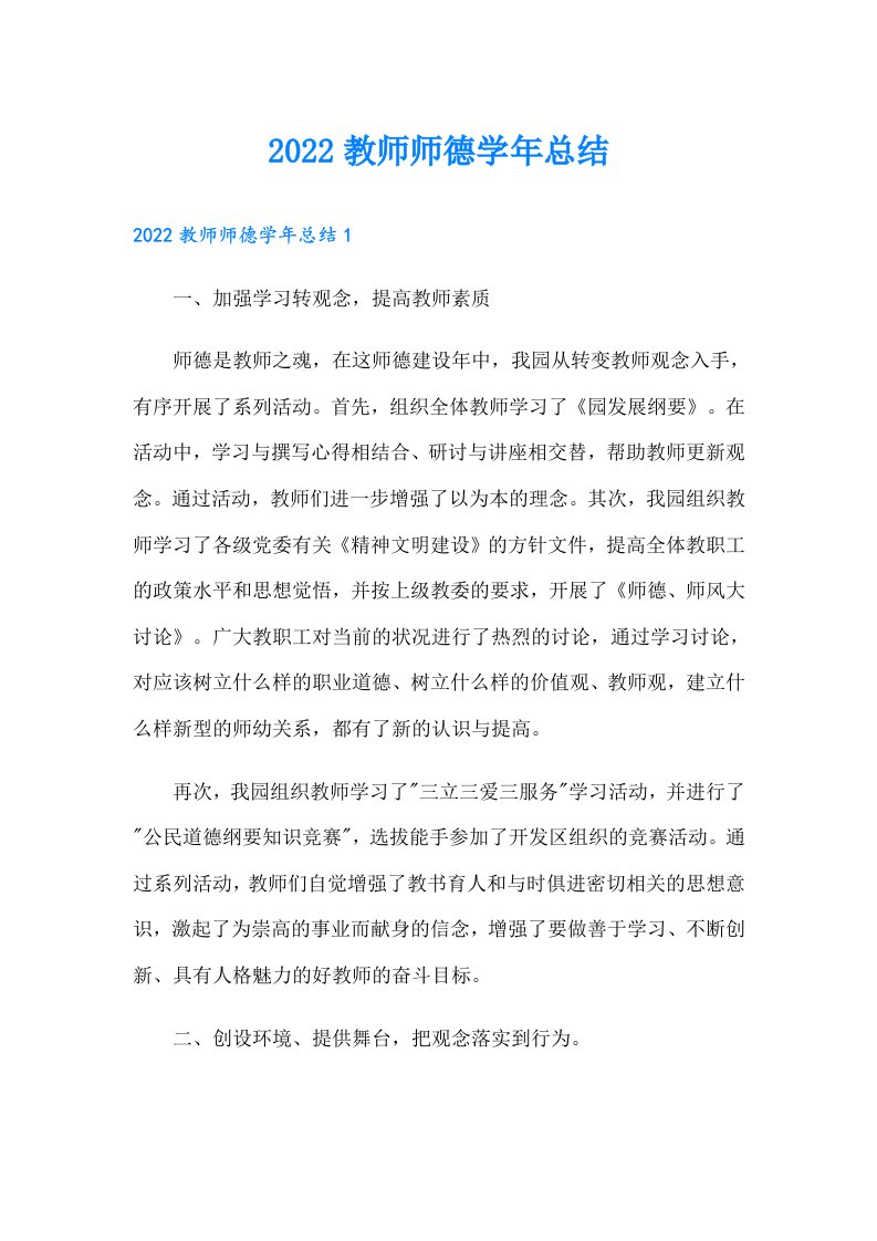 教师师德学年总结