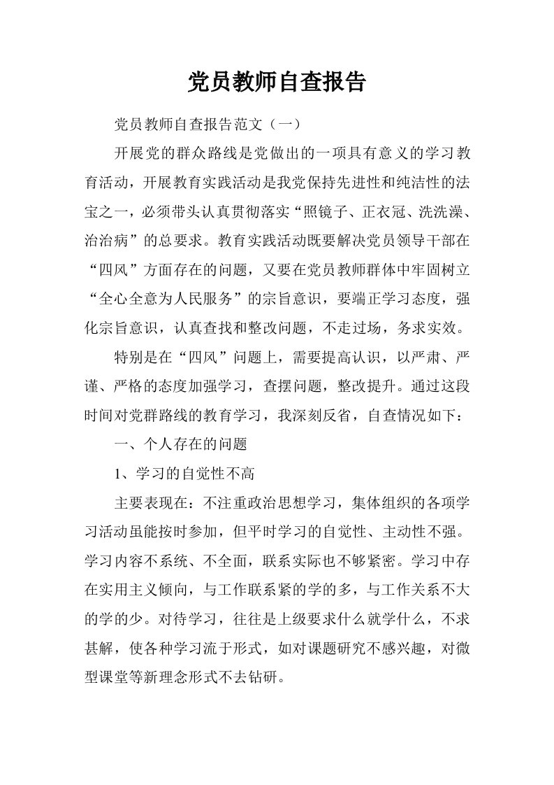 党员教师自查报告.doc