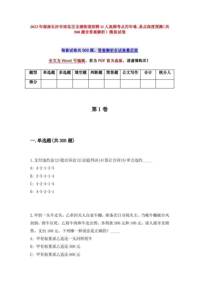 2023年湖南长沙市雨花区圭塘街道招聘11人高频考点历年难易点深度预测共500题含答案解析模拟试卷