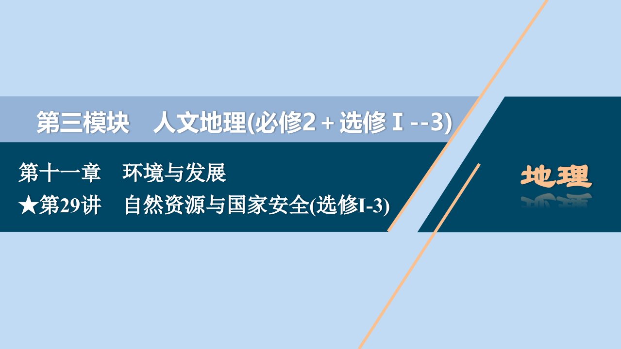 （选考）2021版新高考地理一轮复习