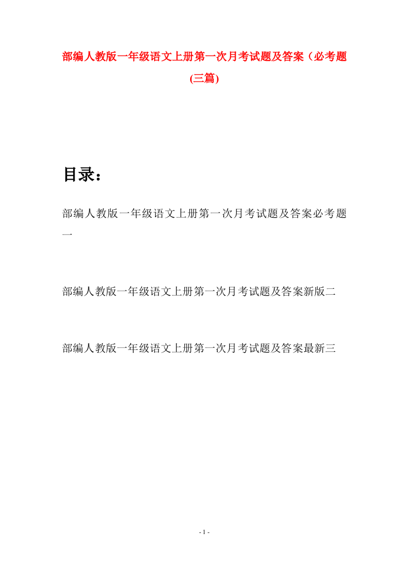 部编人教版一年级语文上册第一次月考试题及答案必考题(三套)