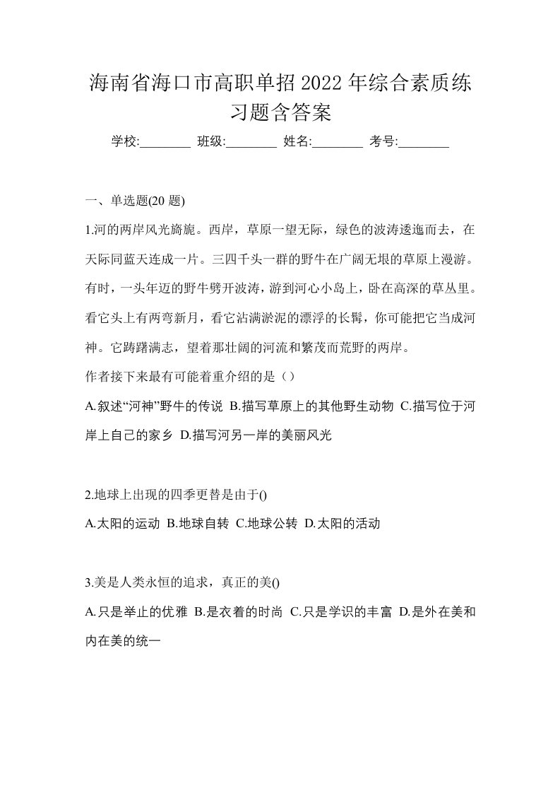 海南省海口市高职单招2022年综合素质练习题含答案