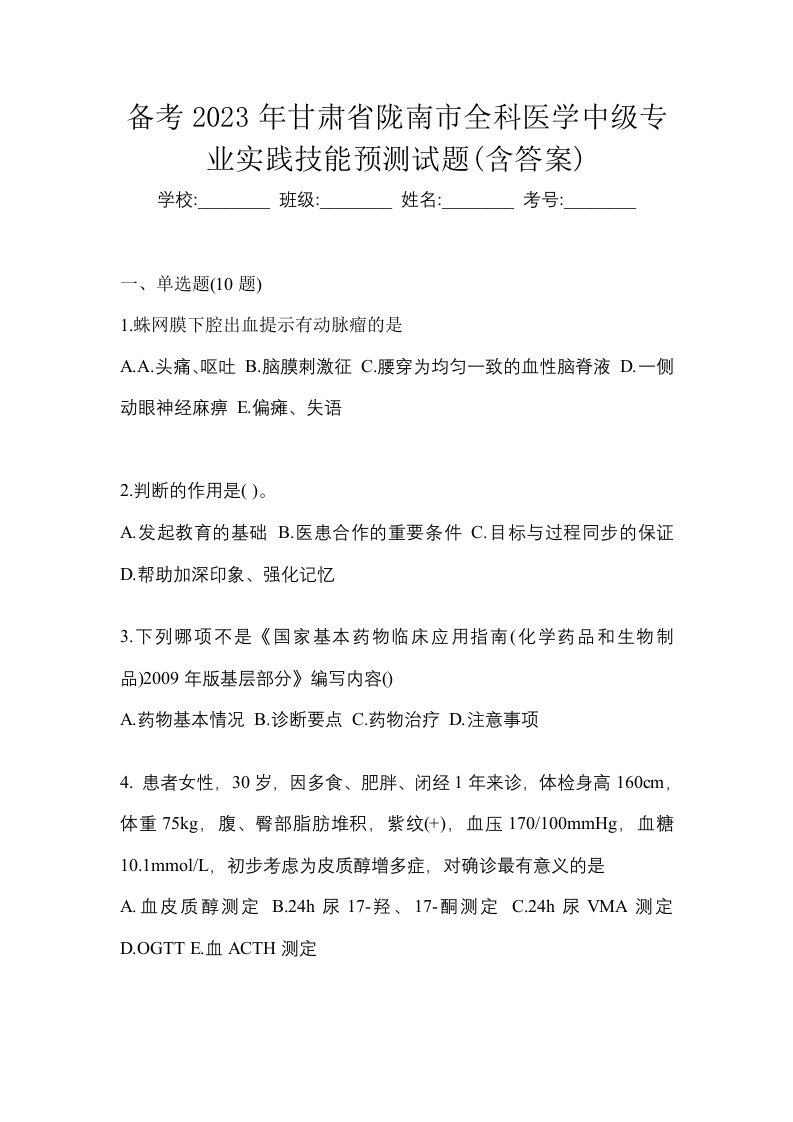 备考2023年甘肃省陇南市全科医学中级专业实践技能预测试题含答案