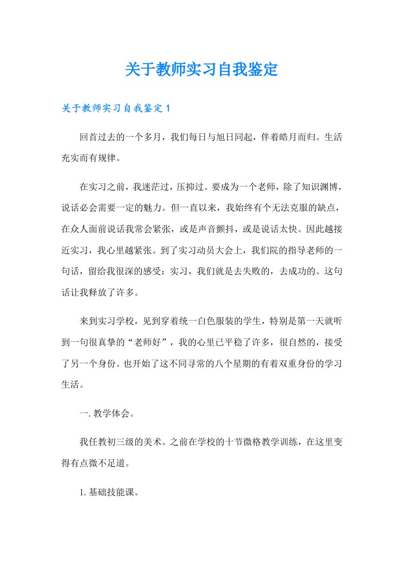 关于教师实习自我鉴定