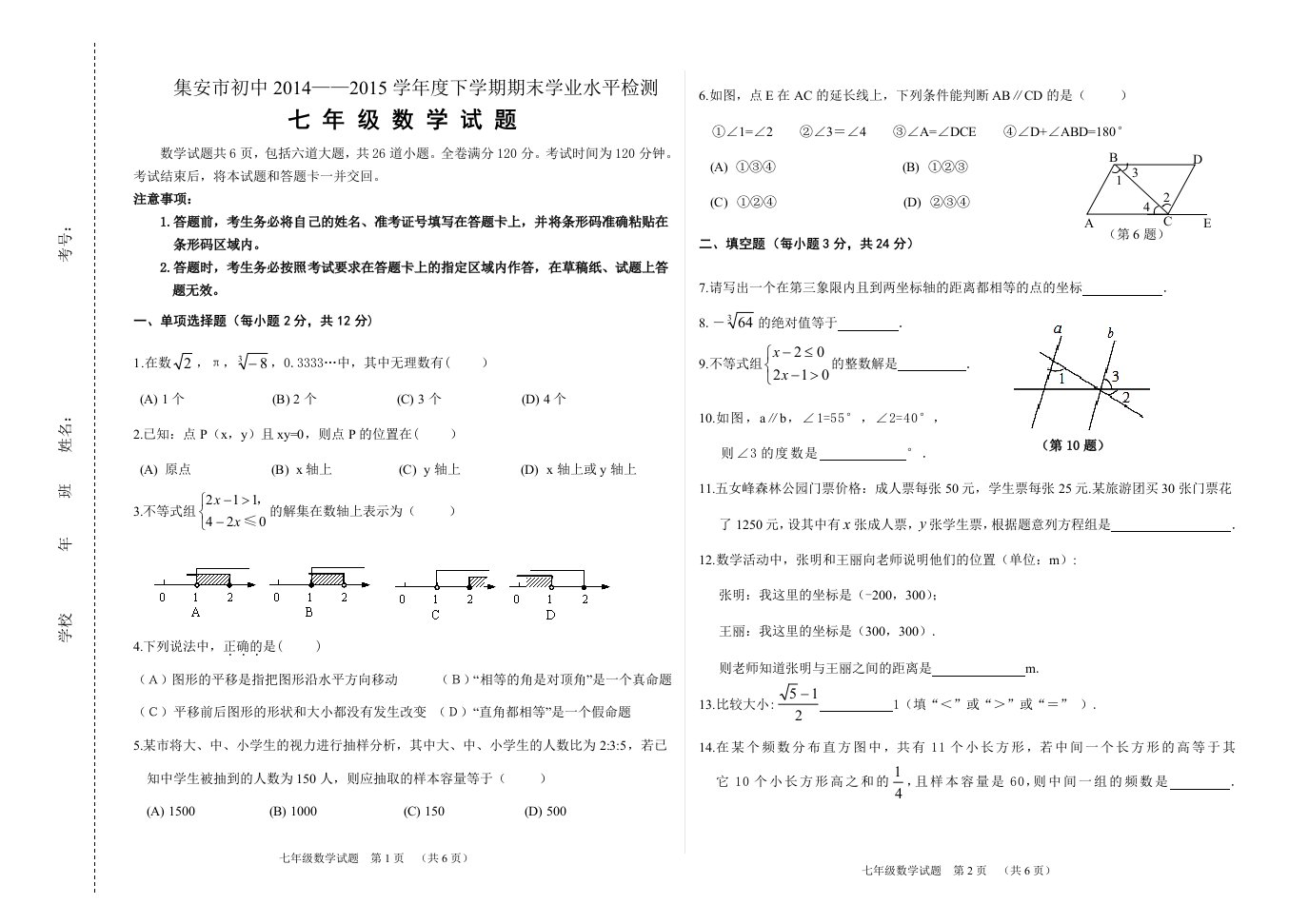 人教版-七年级下学期数学期末试卷(含答案)