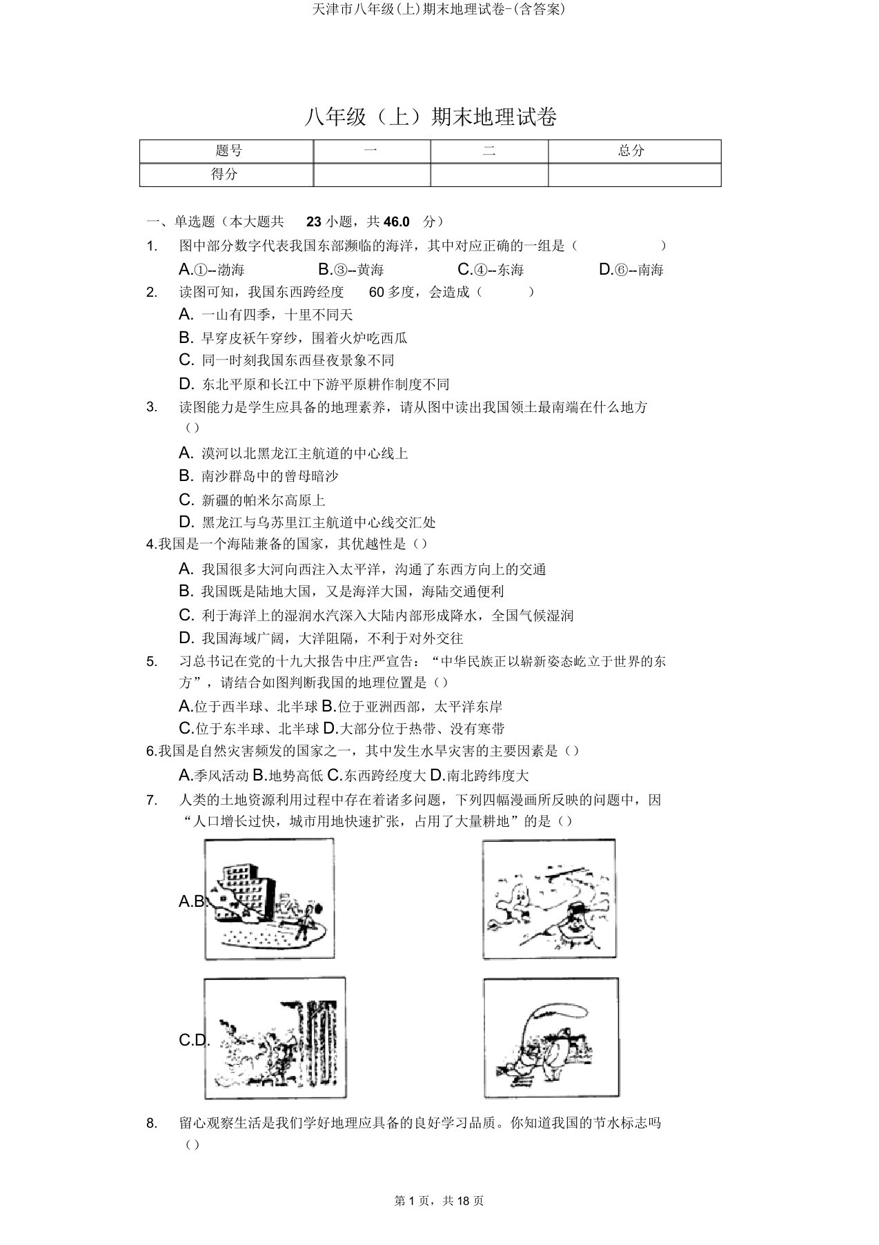 天津市八年级期末地理试卷