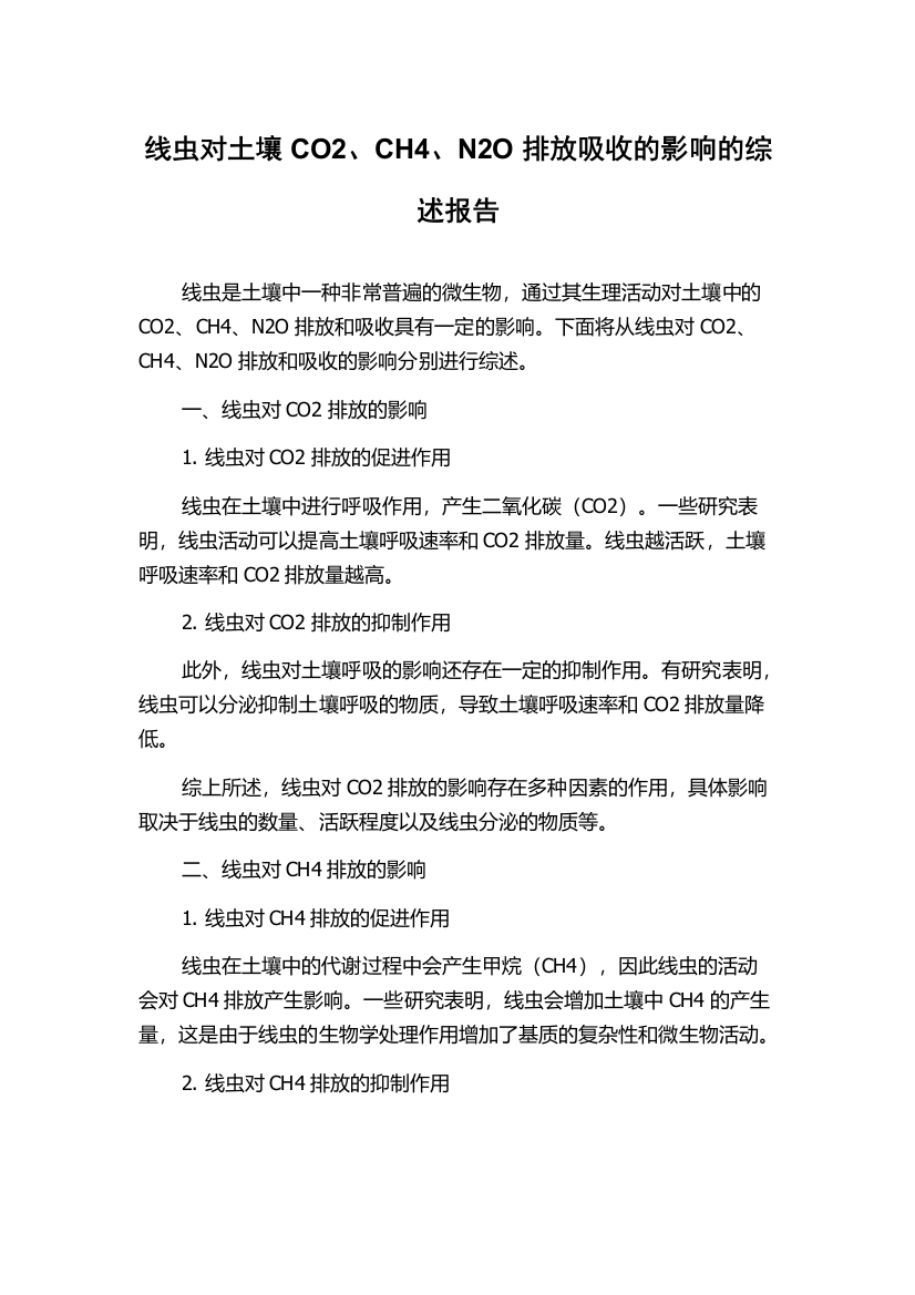 线虫对土壤CO2、CH4、N2O排放吸收的影响的综述报告