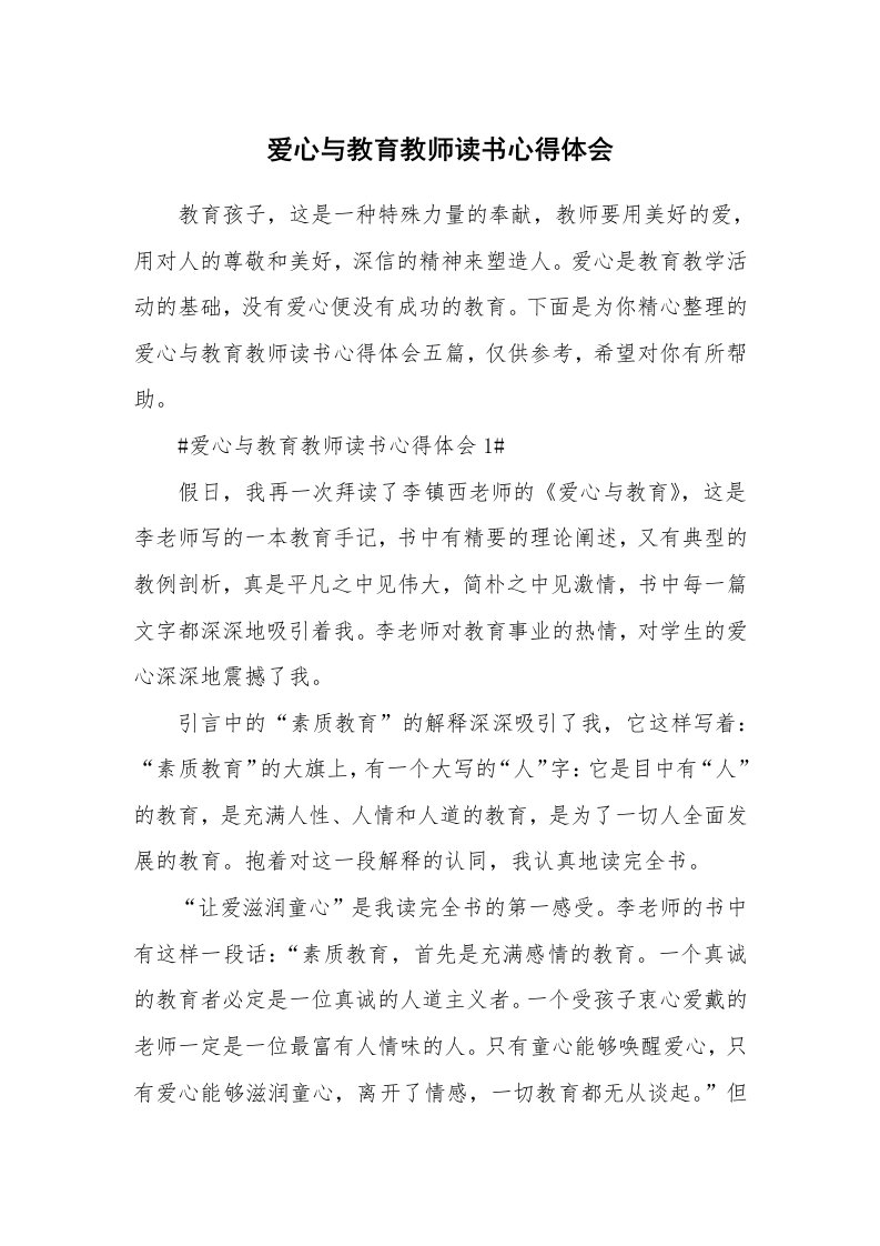 教学心得_爱心与教育教师读书心得体会