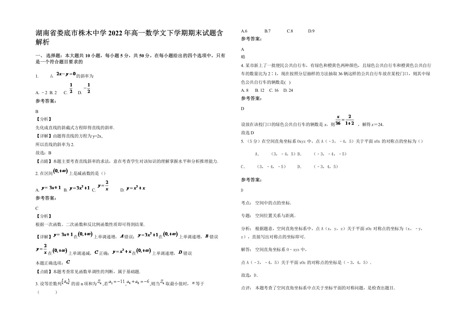 湖南省娄底市株木中学2022年高一数学文下学期期末试题含解析