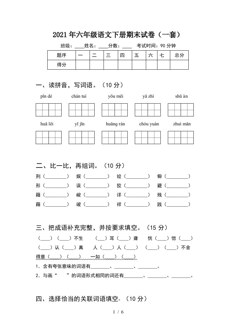 2021年六年级语文下册期末试卷一套