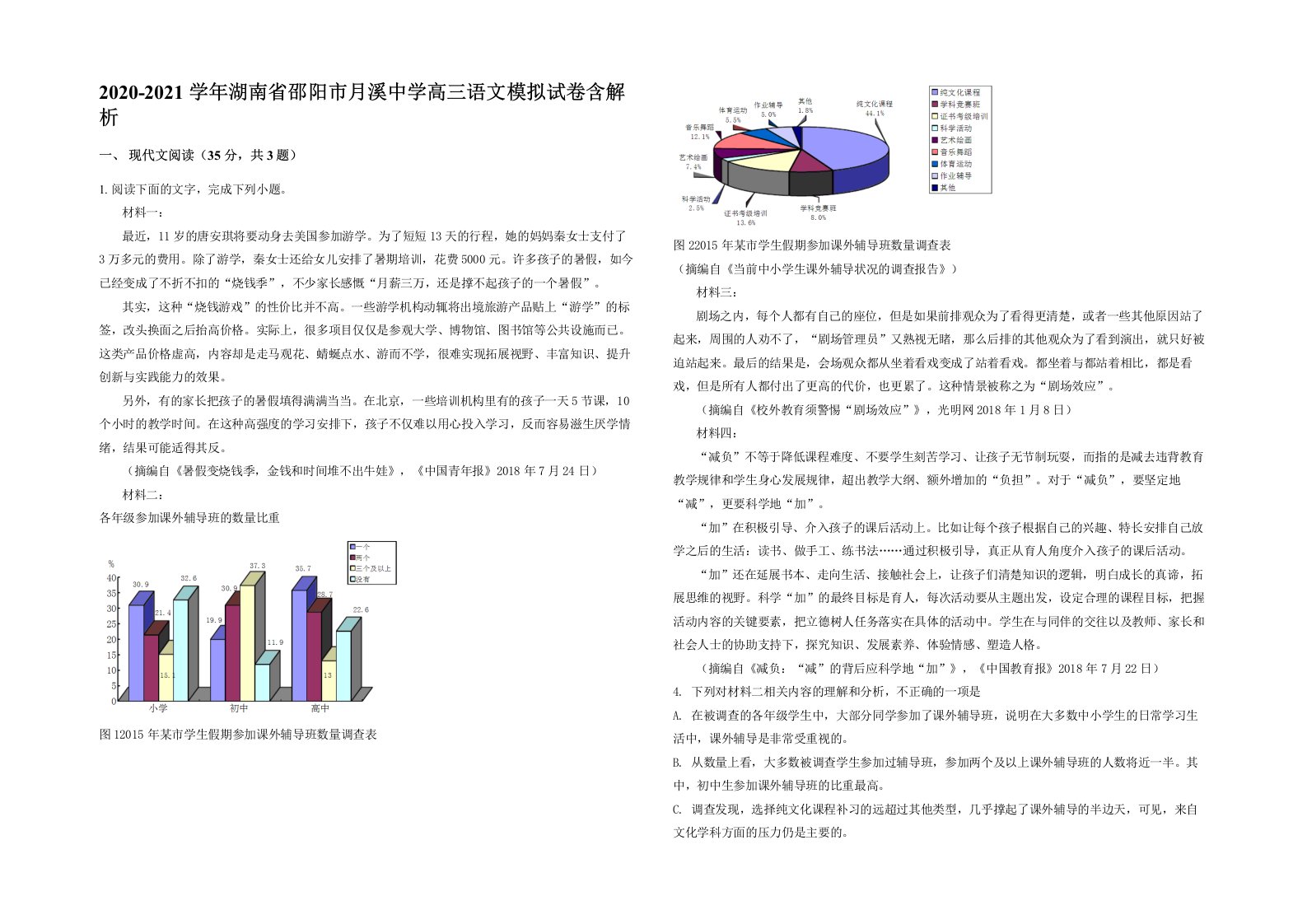 2020-2021学年湖南省邵阳市月溪中学高三语文模拟试卷含解析