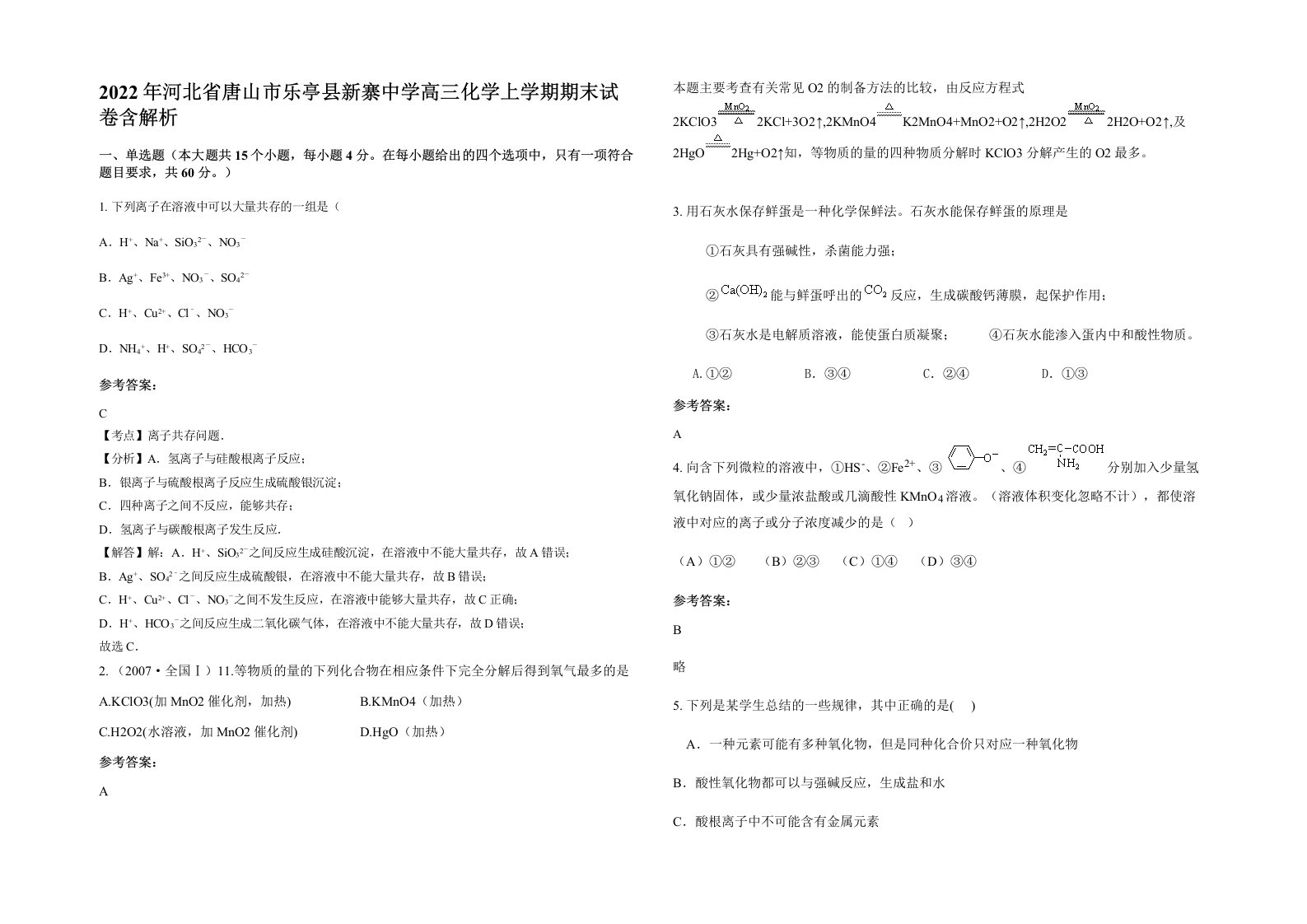 2022年河北省唐山市乐亭县新寨中学高三化学上学期期末试卷含解析