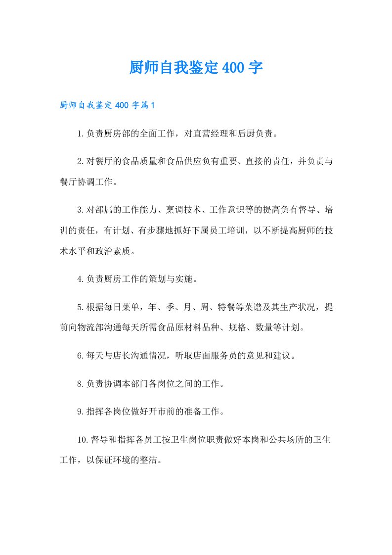 厨师自我鉴定400字