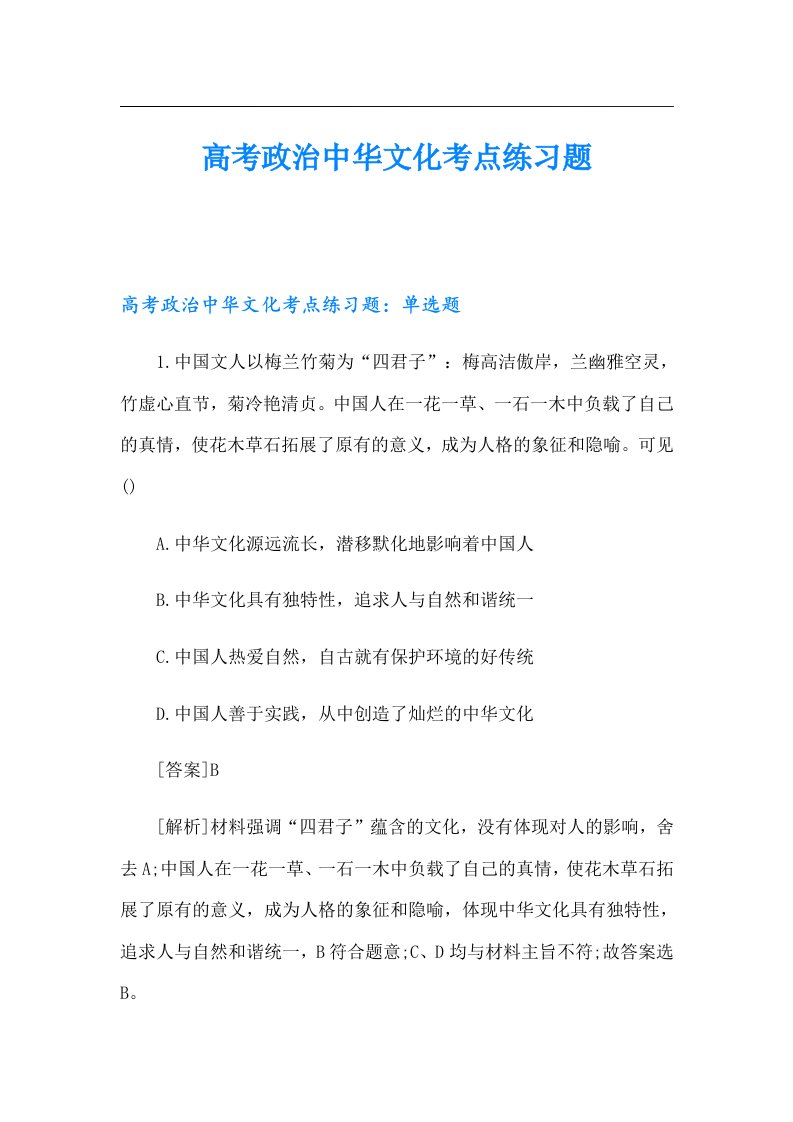 高考政治中华文化考点练习题