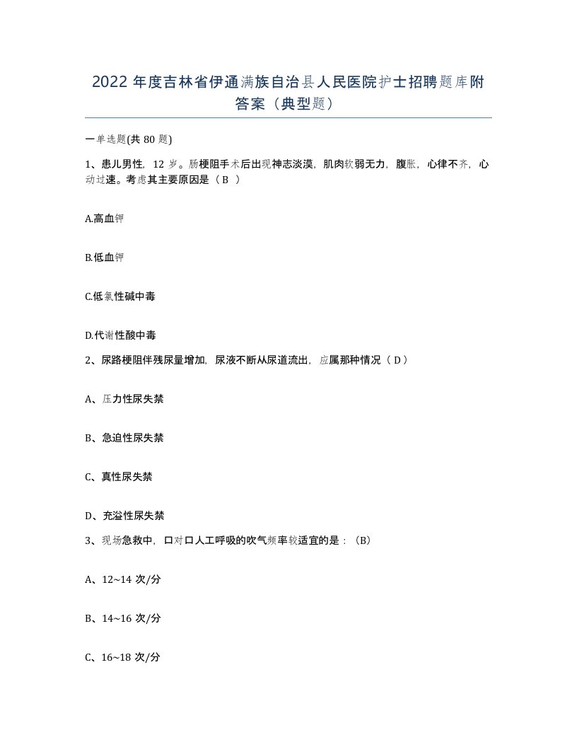 2022年度吉林省伊通满族自治县人民医院护士招聘题库附答案典型题