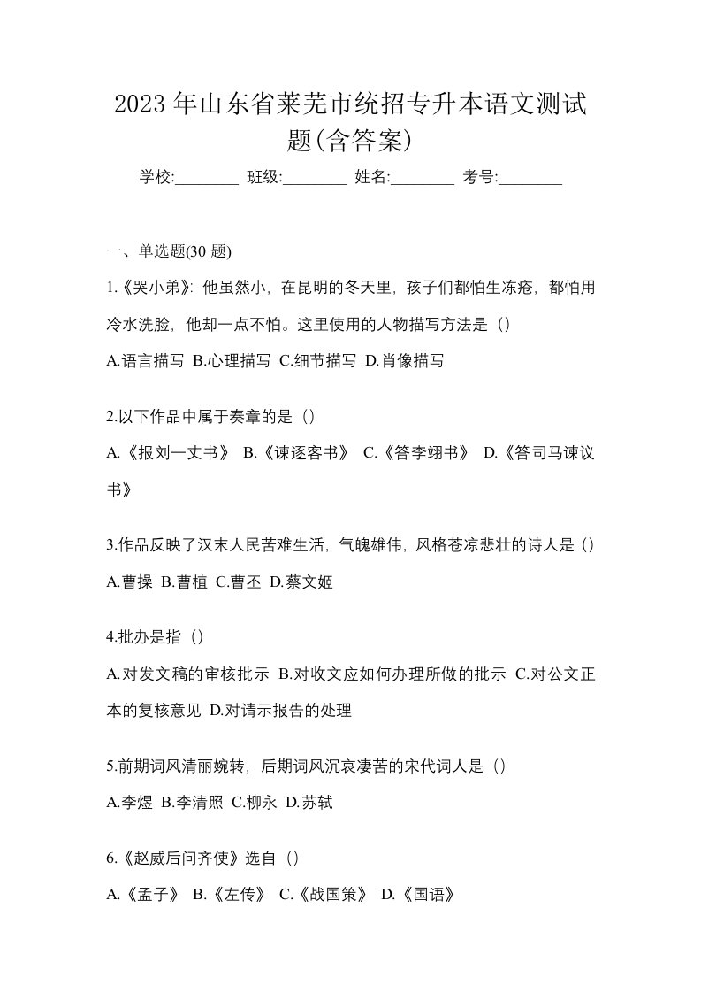 2023年山东省莱芜市统招专升本语文测试题含答案