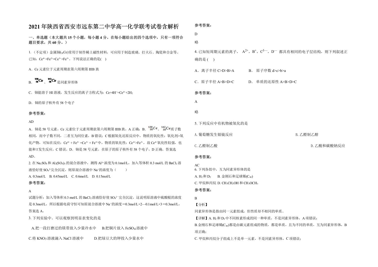 2021年陕西省西安市远东第二中学高一化学联考试卷含解析