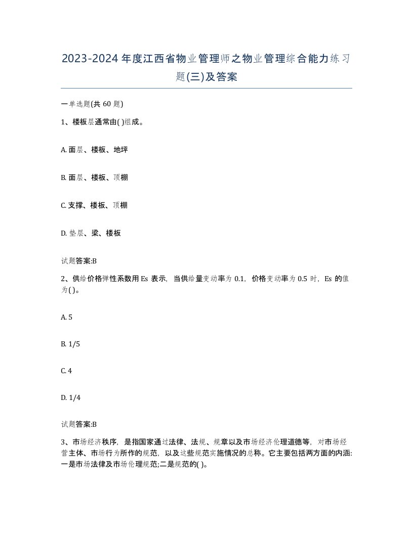 2023-2024年度江西省物业管理师之物业管理综合能力练习题三及答案