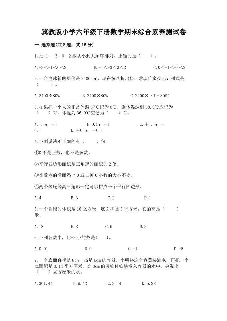 冀教版小学六年级下册数学期末综合素养测试卷word版