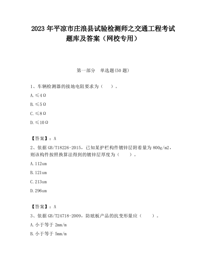 2023年平凉市庄浪县试验检测师之交通工程考试题库及答案（网校专用）