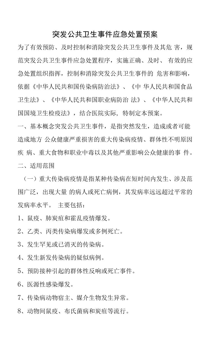 突发公共卫生事件应急处置预案