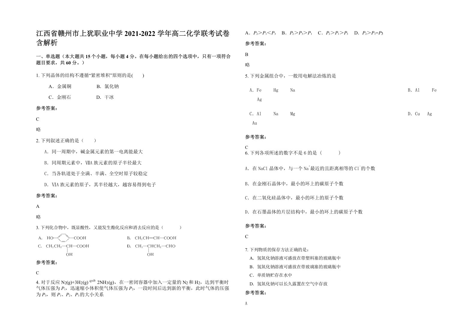 江西省赣州市上犹职业中学2021-2022学年高二化学联考试卷含解析