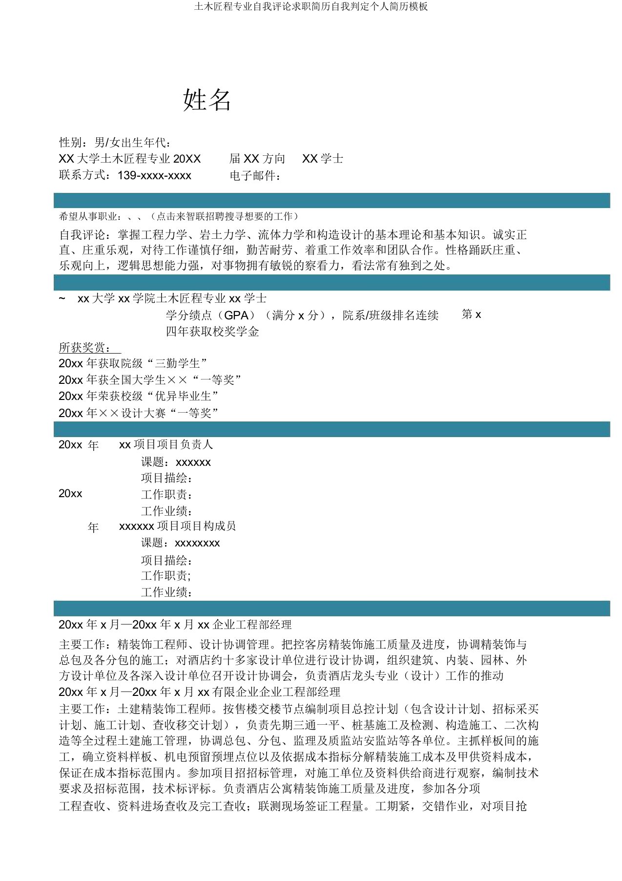 土木工程专业自我评价求职简历自我鉴定个人简历模板